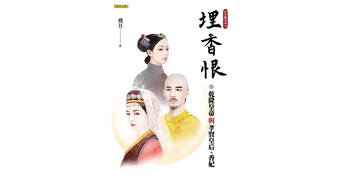 埋香恨：乾隆皇帝與孝賢皇后、香妃（清宮豔系列3） (電子書) | 拾書所