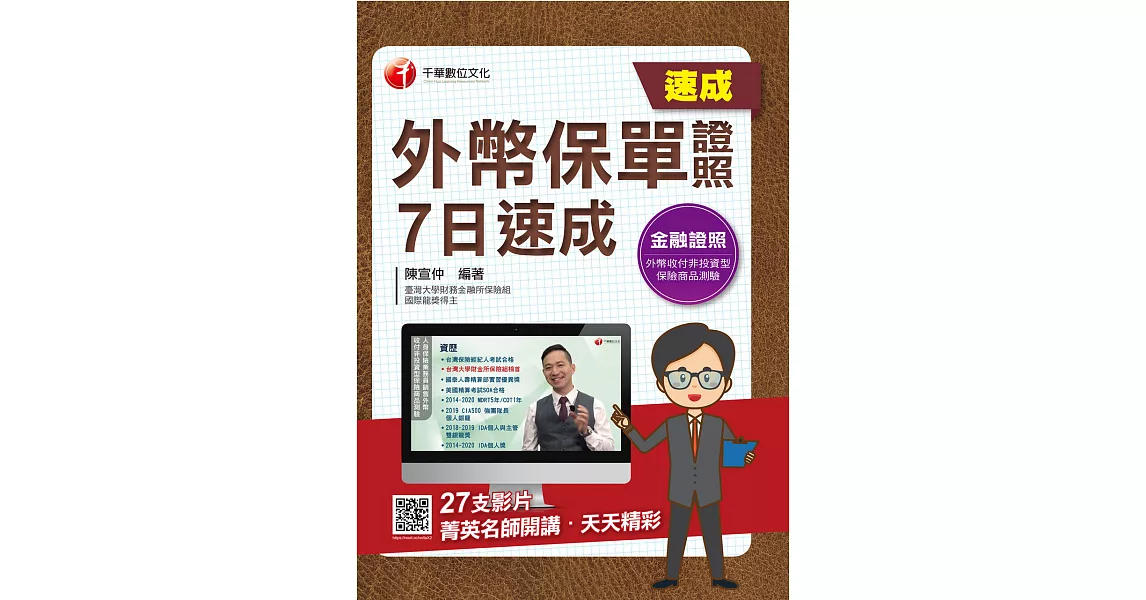 110年外幣保單證照 7日速成[金融證照] (電子書) | 拾書所