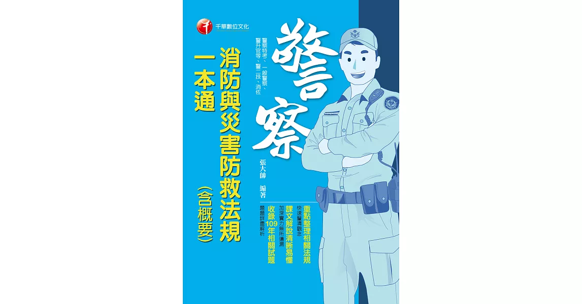 110年消防與災害防救法規(含概要)一本通[一般警察／警察特考] (電子書) | 拾書所