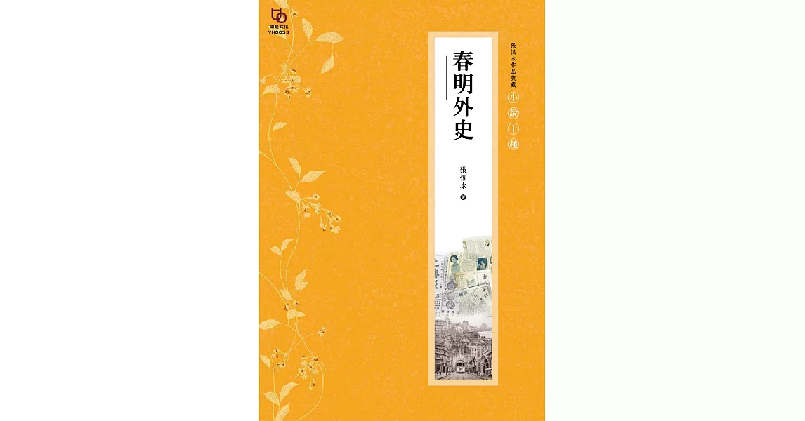 張恨水作品典藏·小說十種：春明外史(上下冊全) (電子書) | 拾書所