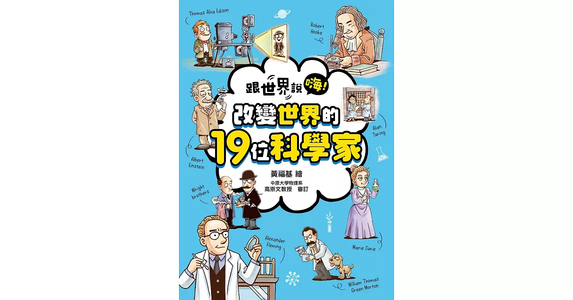 跟世界說嗨！ 改變世界的19位科學家 (電子書) | 拾書所