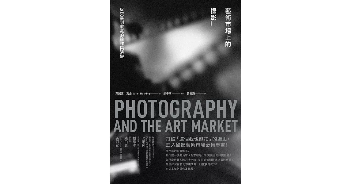 藝術市場上的攝影──從交易到收藏的操作與演變 (電子書) | 拾書所