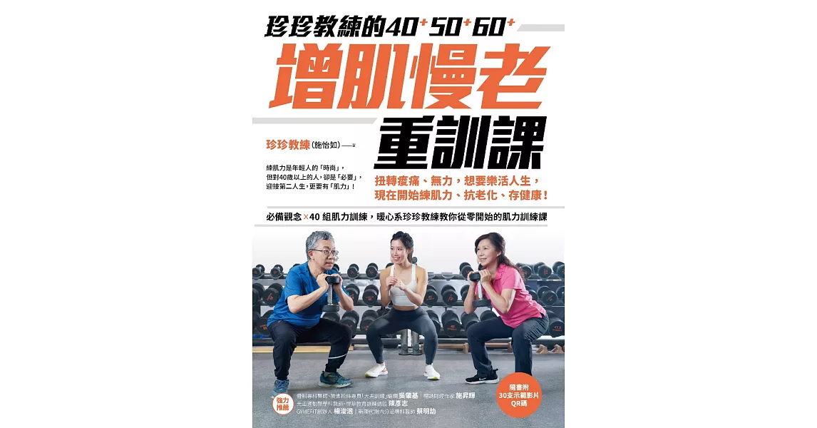 珍珍教練的40+50+60+增肌慢老重訓課【隨書附30支示範影片QR CODE】：扭轉痠痛、無力，想要樂活人生，開始練肌力、抗老化、存健康 (電子書) | 拾書所