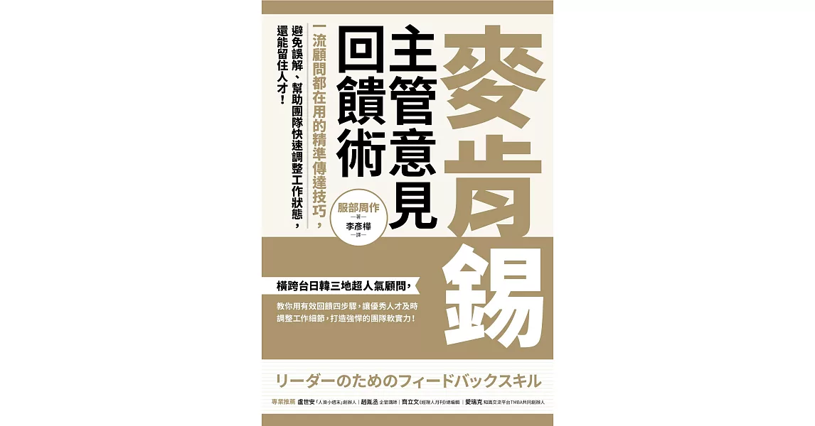 麥肯錫主管意見回饋術：一流顧問都在用的精準傳達技巧，避免誤解、幫助團隊快速調整工作狀態，還能留住人才！ (電子書) | 拾書所