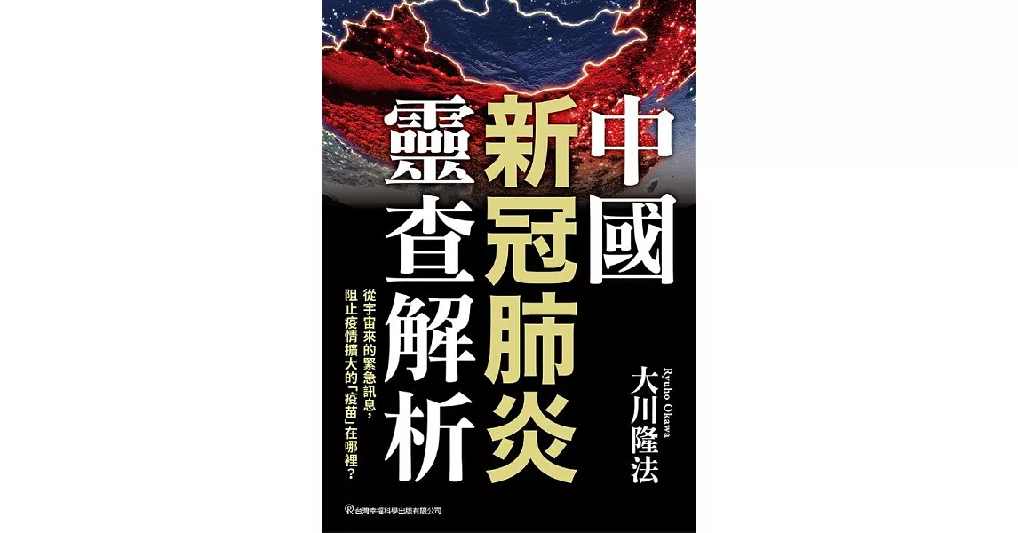 中國新冠肺炎靈查解析 (電子書) | 拾書所