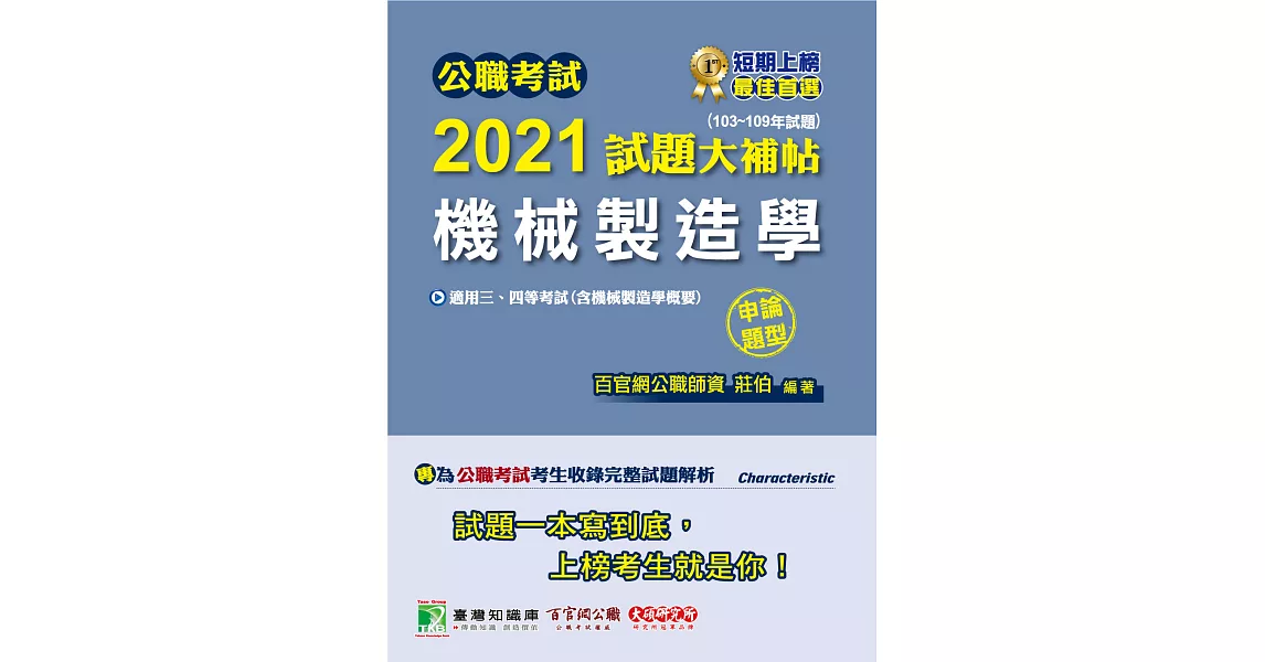 公職考試2021試題大補帖【機械製造學(含機械製造學概要)】(103~109年試題)(申論題型)[適用三等、四等/鐵特、高考、普考、地方特考、關務、技師考試] (電子書) | 拾書所