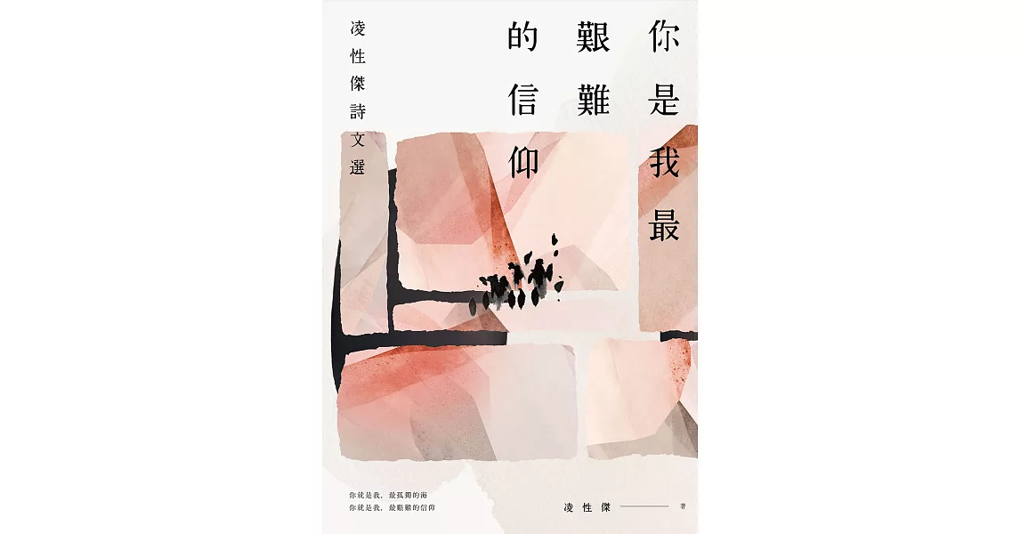 你是我最艱難的信仰：凌性傑詩文選 (電子書) | 拾書所