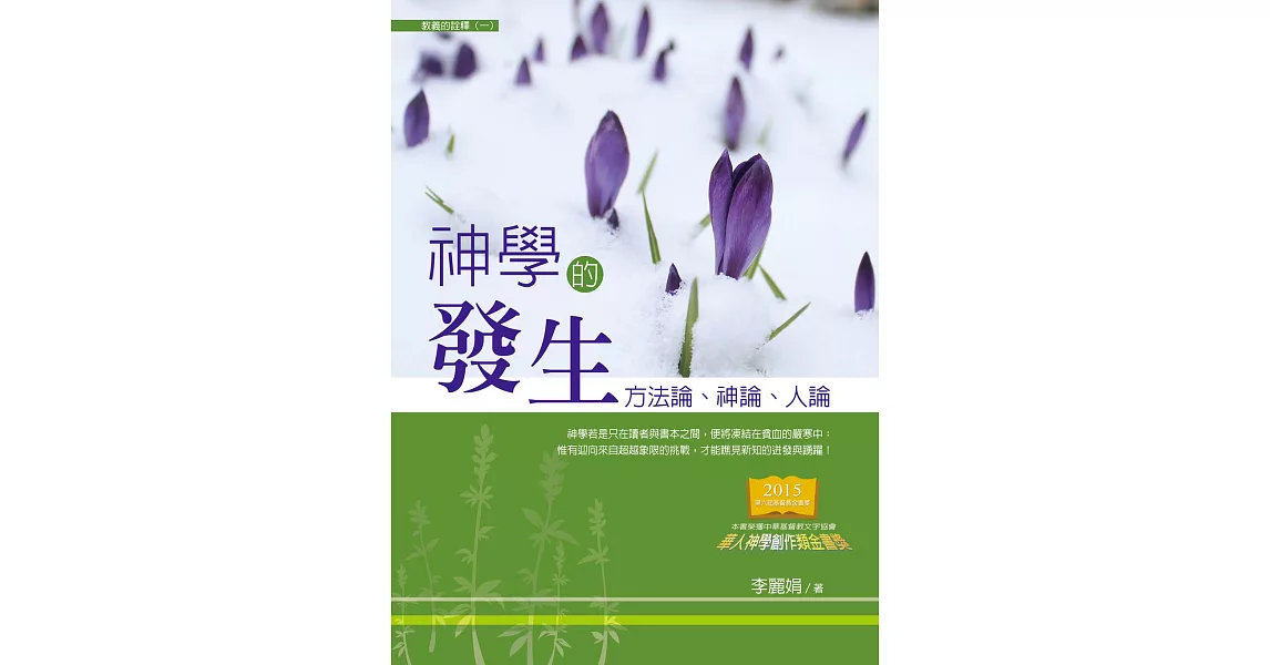 神學的發生：方法論、神論、人論 (電子書) | 拾書所