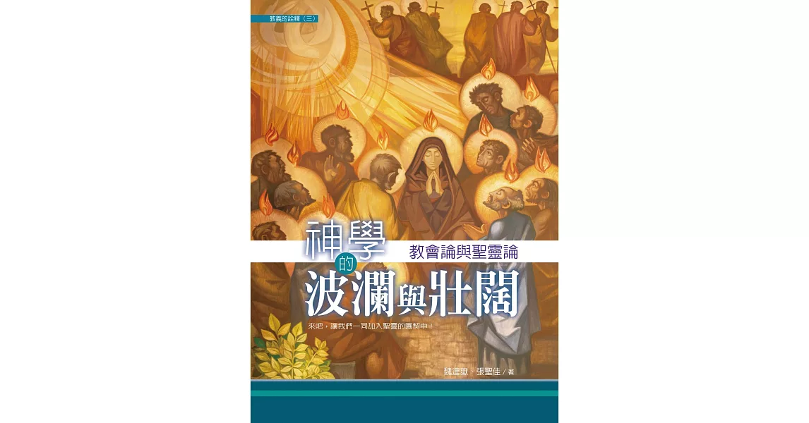 神學的波瀾與壯闊：教會論與聖靈論 (電子書) | 拾書所