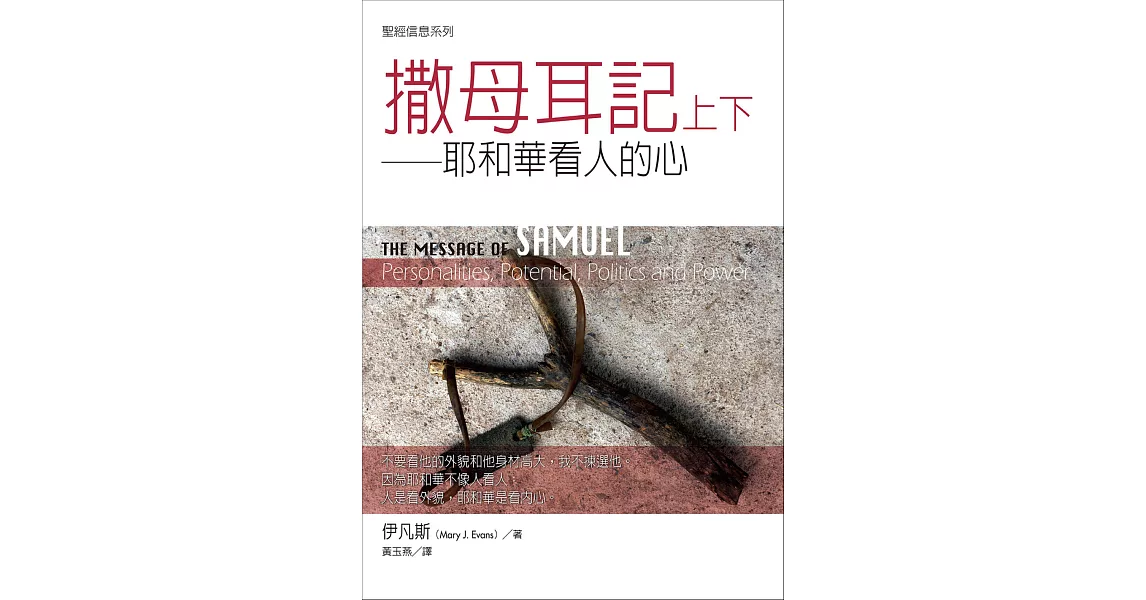 聖經信息系列：撒母耳記上下 (電子書) | 拾書所