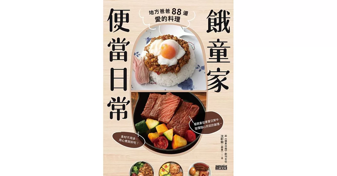 餓童家便當日常：地方爸爸88道愛的料理 (電子書) | 拾書所