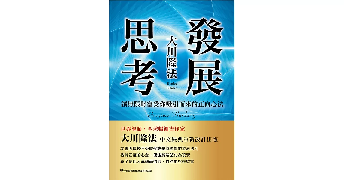 發展思考 讓無限財富受你吸引而來的正向心法 (電子書) | 拾書所