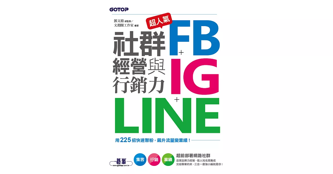 超人氣FB+IG+LINE社群經營與行銷力：用225招快速聚粉，飆升流量變業績！ (電子書) | 拾書所