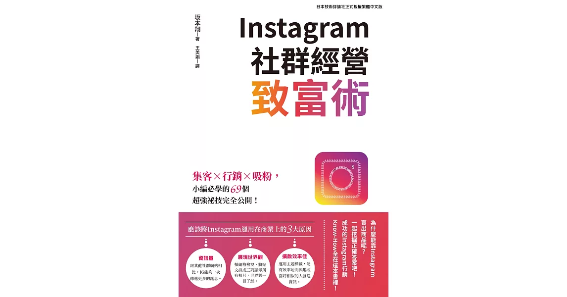 Instagram社群經營致富術：集客X行銷X吸粉，小編必學的69個超強祕技完全公開！ (電子書) | 拾書所