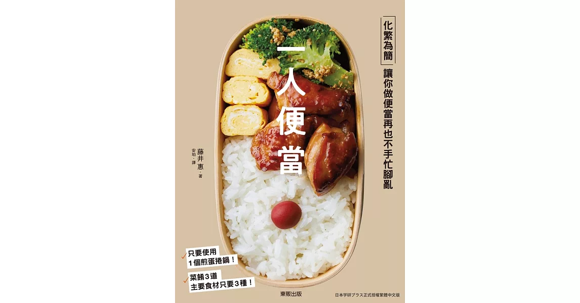 一人便當：化繁為簡，讓你做便當再也不手忙腳亂 (電子書) | 拾書所