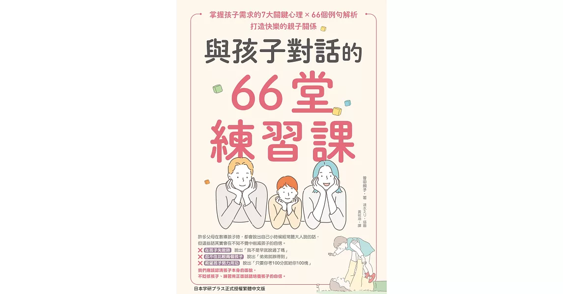 與孩子對話的66堂練習課：掌握孩子需求的7大關鍵心理×66個例句解析，打造快樂的親子關係 (電子書) | 拾書所