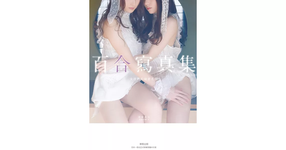 百合寫真集：女孩們的祕密花園 (電子書) | 拾書所