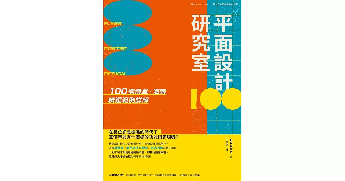 平面設計研究室：100個傳單、海報精選範例詳解 (電子書) | 拾書所