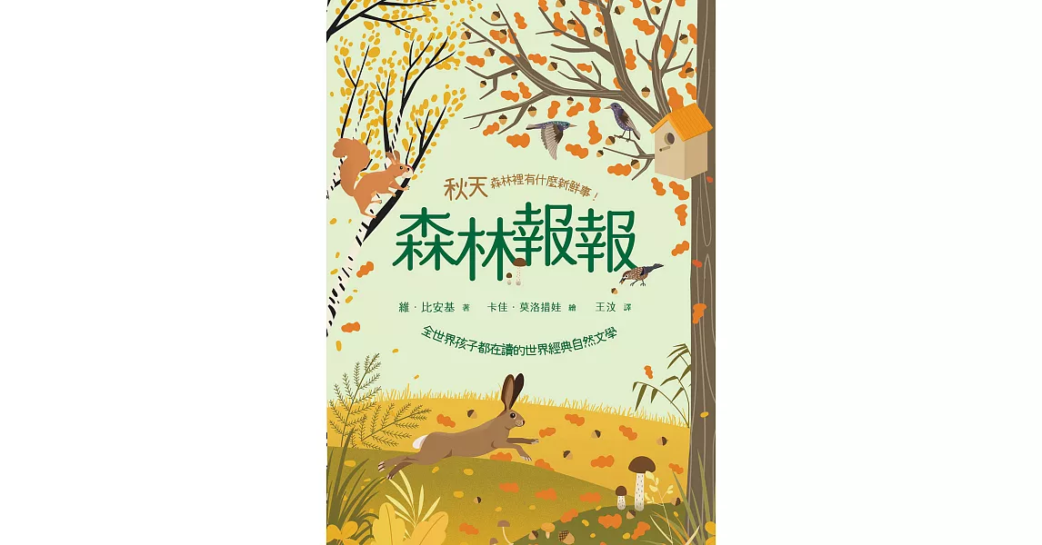 森林報報：秋天，森林裡有什麼新鮮事！(全世界孩子都在讀的世界經典自然文學) (電子書) | 拾書所