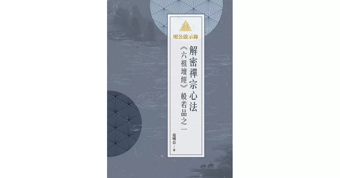 明公啟示錄：解密禪宗心法——《六祖壇經》般若品之一 (電子書) | 拾書所