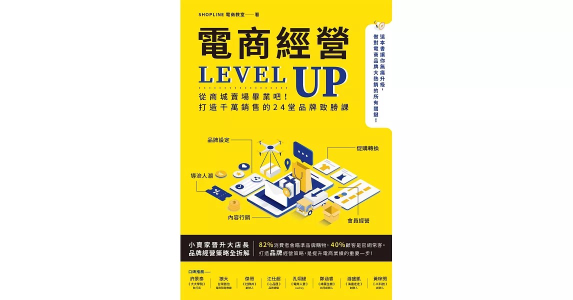 電商經營LEVEL UP：從商城賣場畢業吧！打造千萬銷售的24堂品牌致勝課 (電子書) | 拾書所