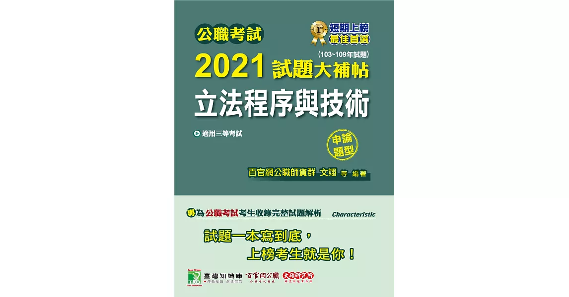 公職考試2021試題大補帖【立法程序與技術】(103~109年試題)(申論題型)[適用三等/高考、原住民族、地方特考] (電子書) | 拾書所