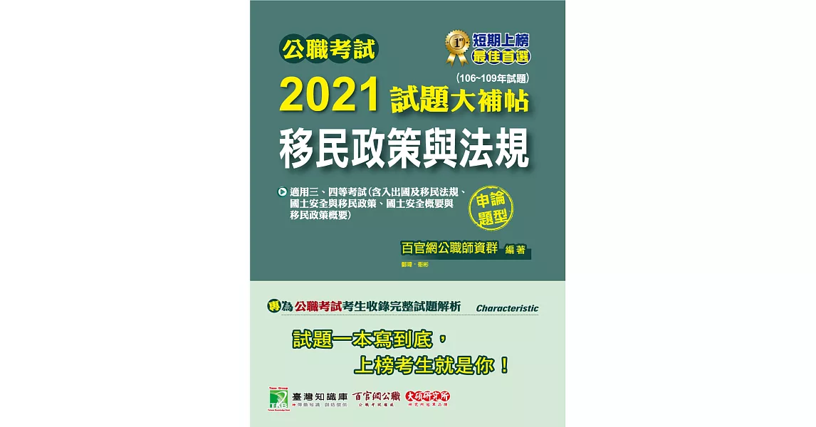 公職考試2021試題大補帖【移民政策與法規】(106~109年試題)(申論題型)[適用三等、四等/移民、高考、地方特考] (電子書) | 拾書所