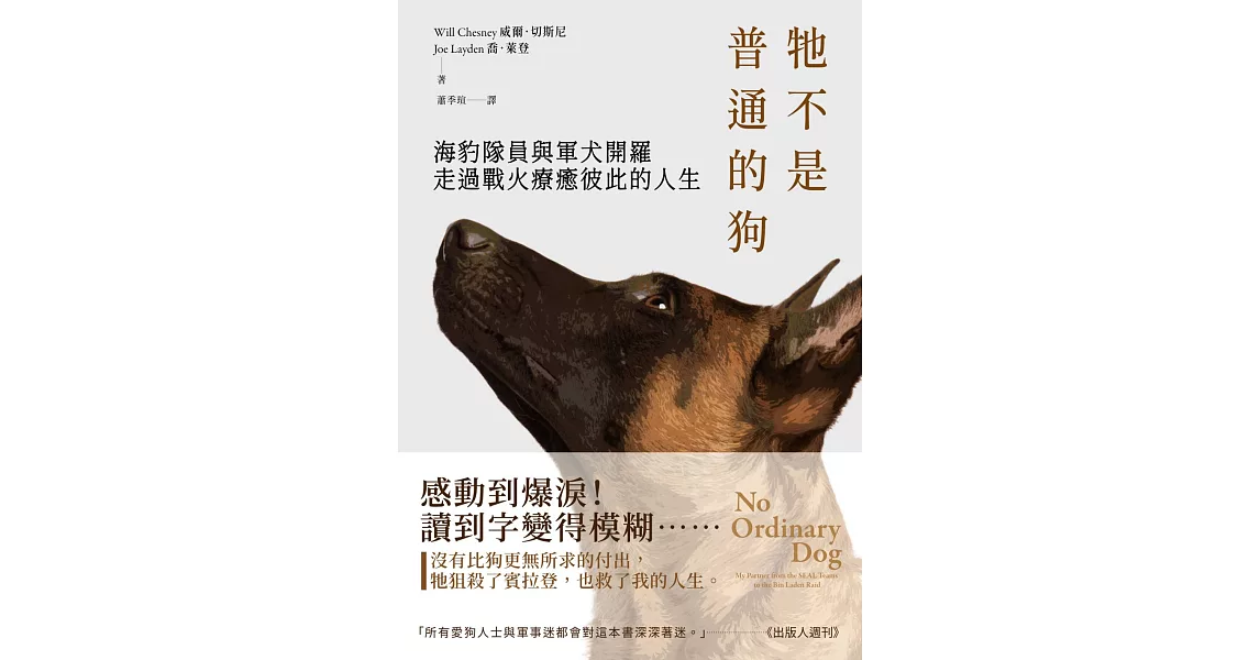 牠不是普通的狗：海豹隊員與軍犬開羅走過戰火療癒彼此的人生 (電子書) | 拾書所