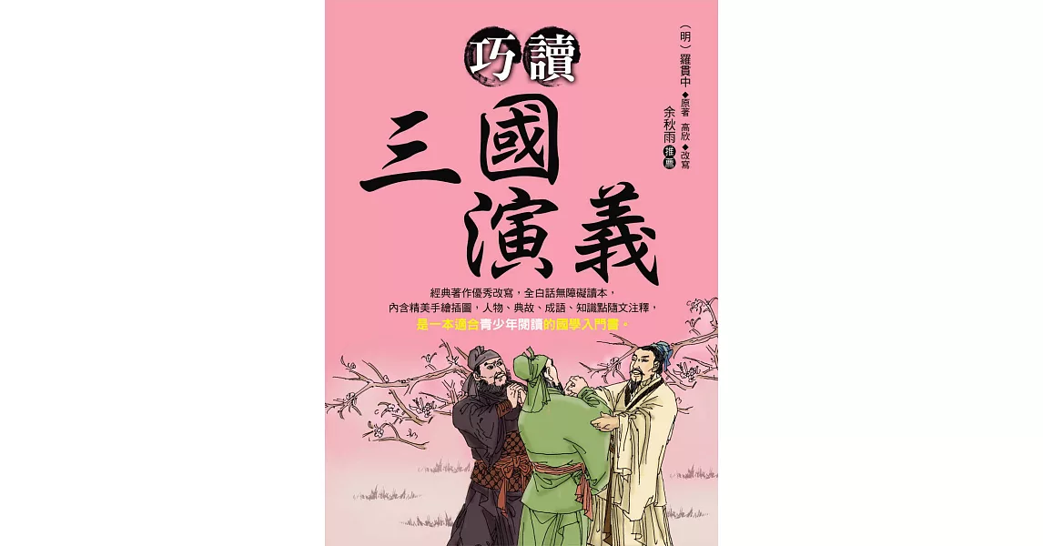 巧讀三國演義 (電子書) | 拾書所