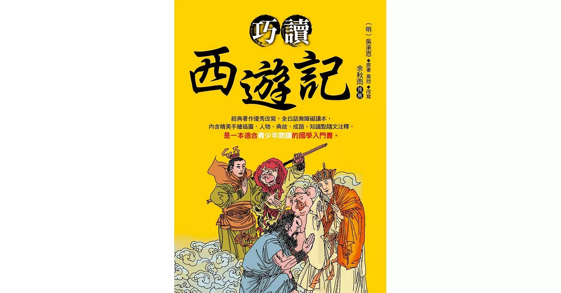 巧讀西遊記 (電子書) | 拾書所