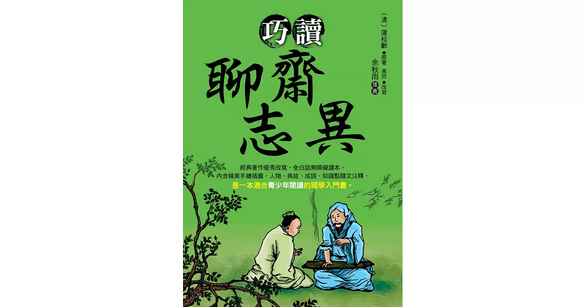 巧讀聊齋志異 (電子書) | 拾書所