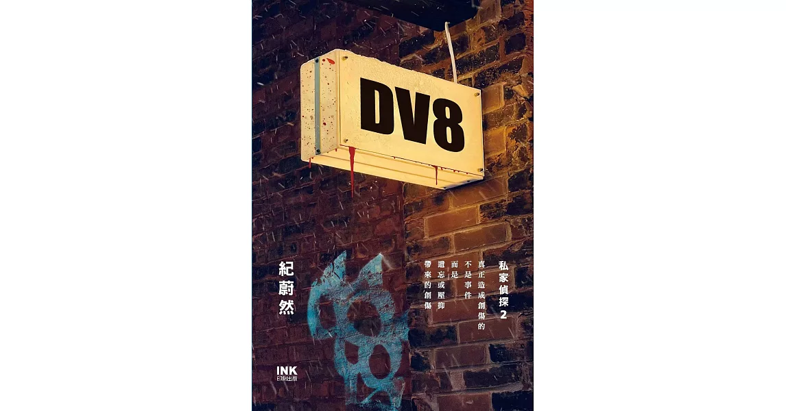 DV8：私家偵探2 (電子書) | 拾書所