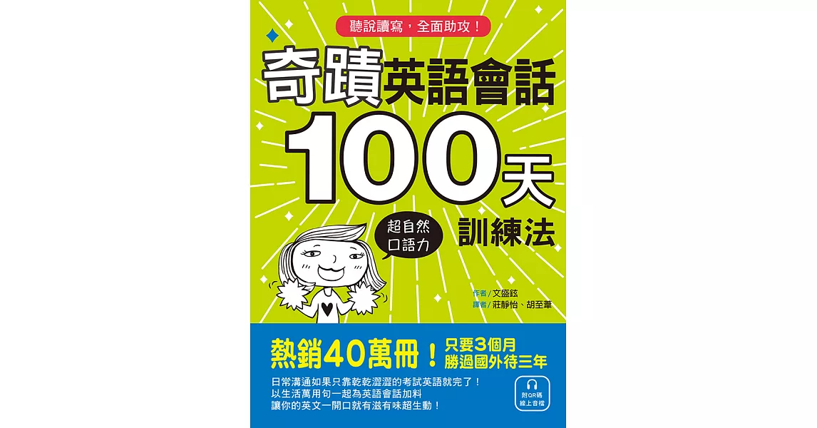 奇蹟英語會話100天訓練法：熱銷40萬冊！只要3個月，立即擁有超自然口語力，聽說讀寫全面助攻！（附QR碼線上音檔） (電子書) | 拾書所