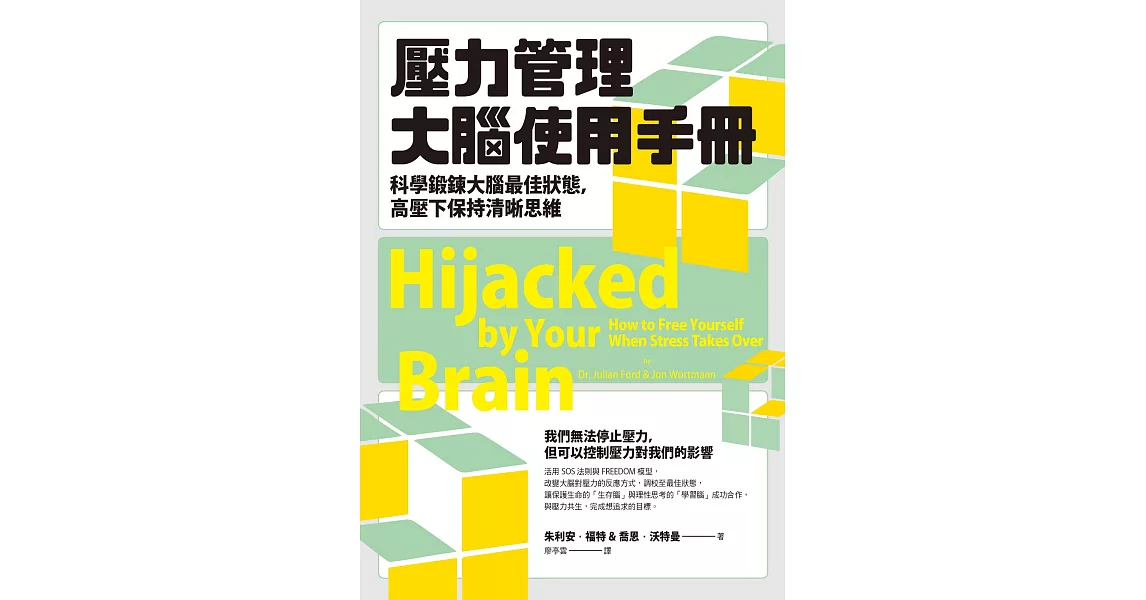 壓力管理大腦使用手冊：科學鍛鍊大腦最佳狀態，高壓下保持清晰思維 (電子書) | 拾書所