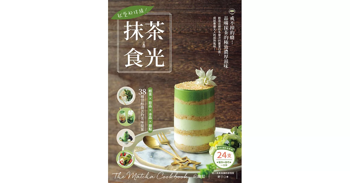 就愛那抹綠！抹茶食光：輕食×飲品×冰品×甜點，38種甘醇微苦的美味提案（附24支料理影音教學QR Code） (電子書) | 拾書所