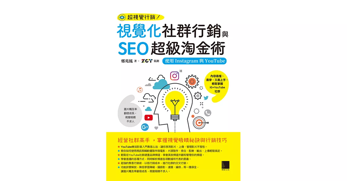 視覺化社群行銷與SEO超級淘金術：使用Instagram與YouTube (電子書) | 拾書所