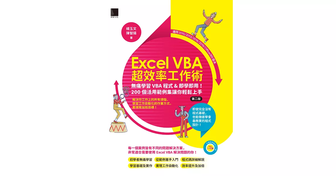 Excel VBA超效率工作術：無痛學習VBA程式&即學即用！200個活用範例集讓你輕鬆上手(第二版) (電子書) | 拾書所