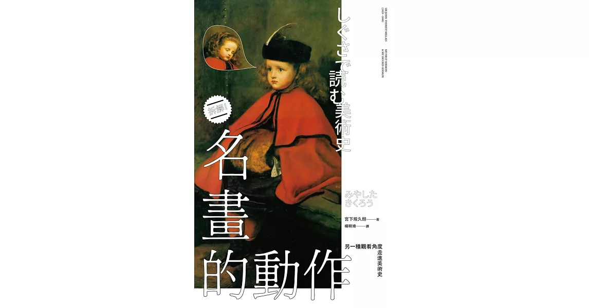 名畫的動作：另一種觀看角度走進美術史 (電子書) | 拾書所