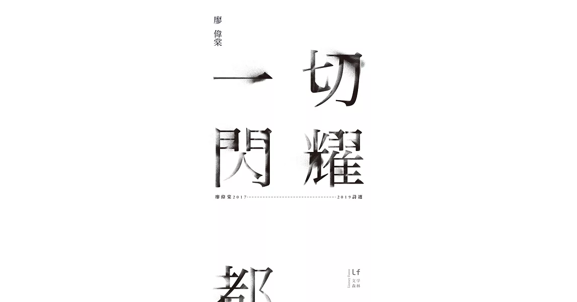 一切閃耀都不會熄滅――廖偉棠2017-2019詩選 (電子書) | 拾書所