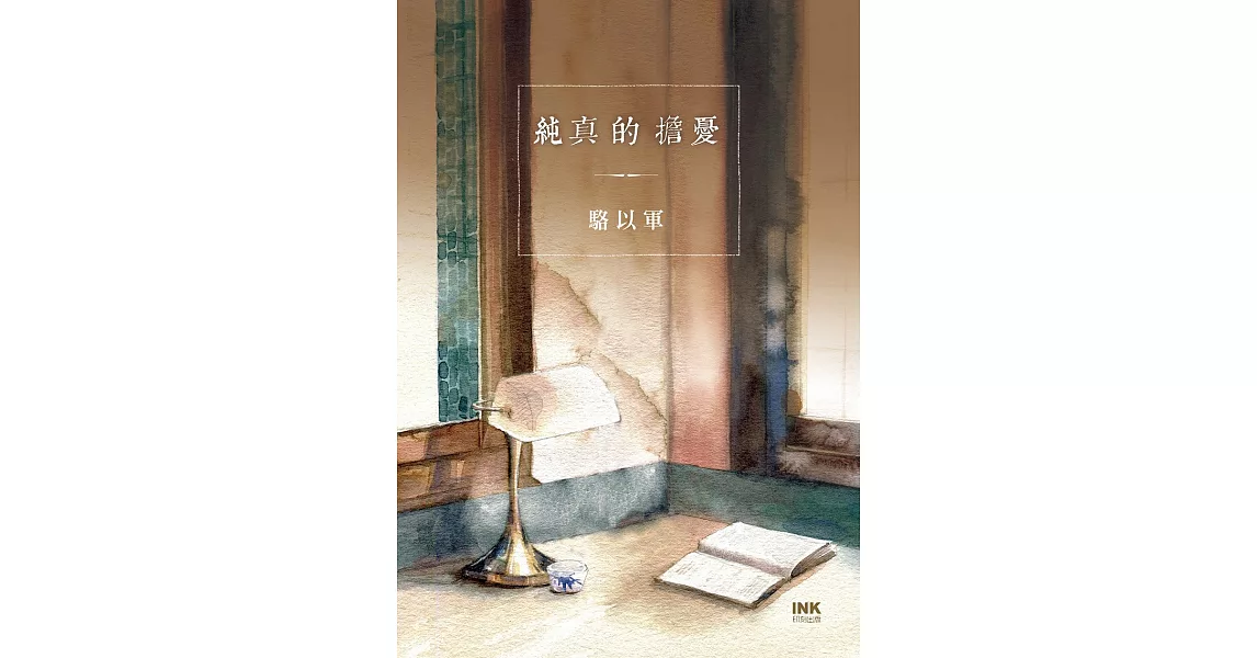 純真的擔憂 (電子書) | 拾書所