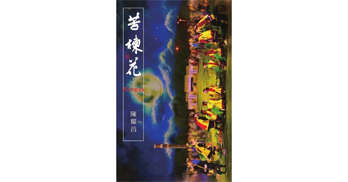 苦楝花Bangas (電子書) | 拾書所