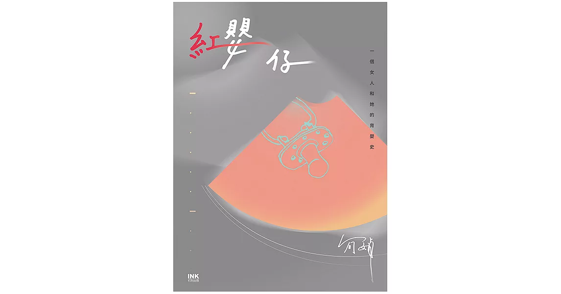 紅嬰仔 (電子書) | 拾書所