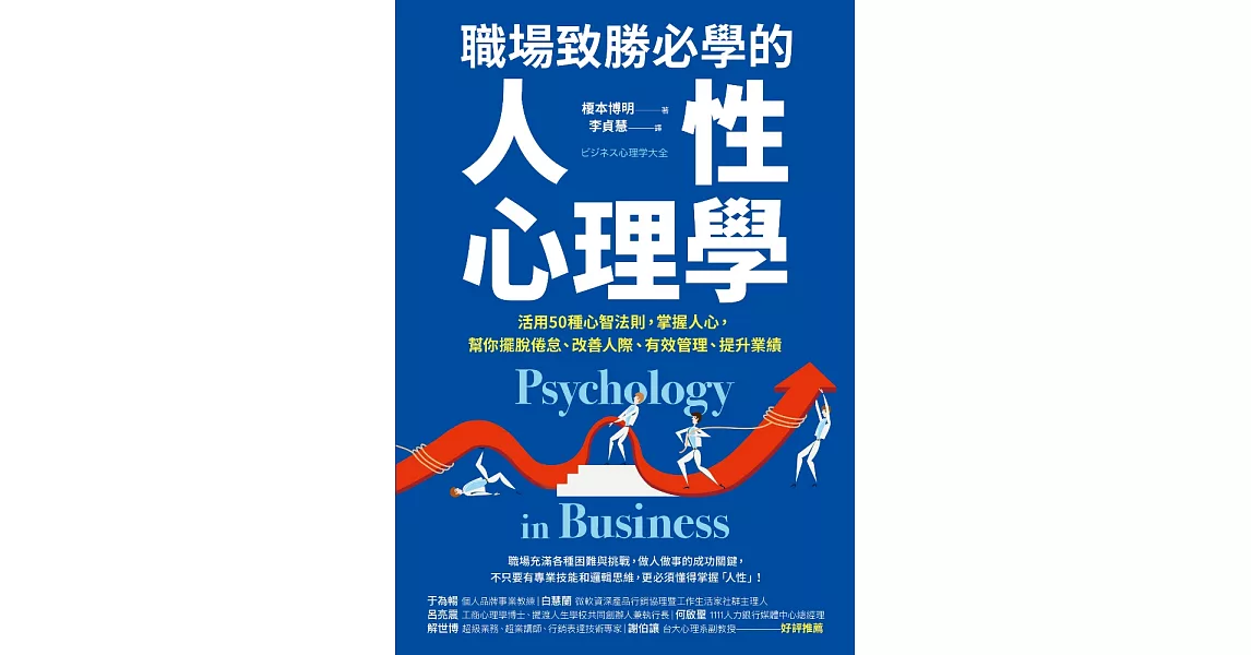 職場致勝必學的人性心理學：活用50種心智法則，掌握人心，幫你擺脫倦怠、改善人際、有效管理、提升業績 (電子書) | 拾書所