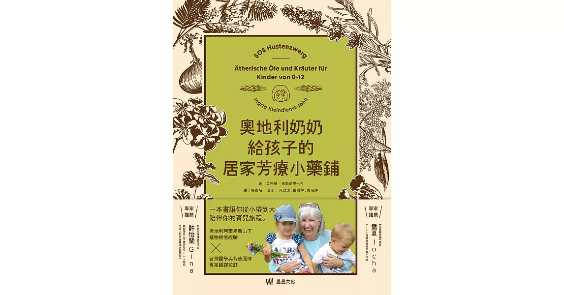 奧地利奶奶給孩子的居家芳療小藥鋪：54支精油、13支純露、28支植物油、27種藥草，超過200種配方，從兒童到青少年感受自然全方位的身心靈照護智慧。 (電子書) | 拾書所