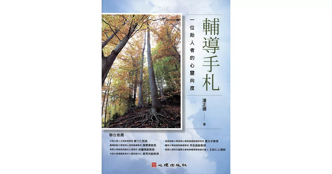 輔導手札：一位助人者的心靈向度 (電子書) | 拾書所