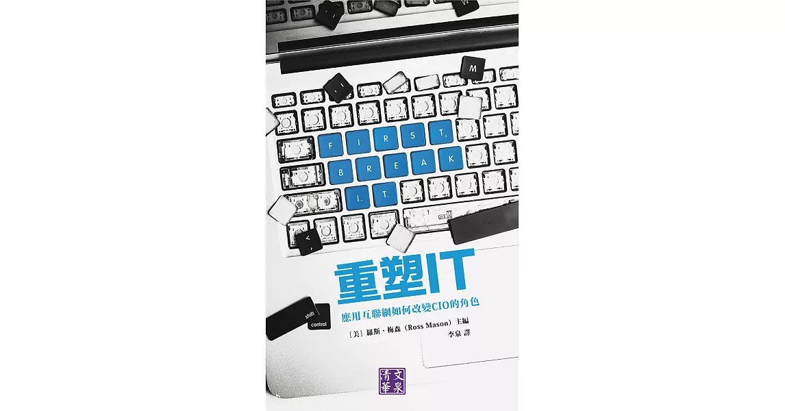 重塑IT：應用互聯網如何改變CIO的角色 (電子書) | 拾書所