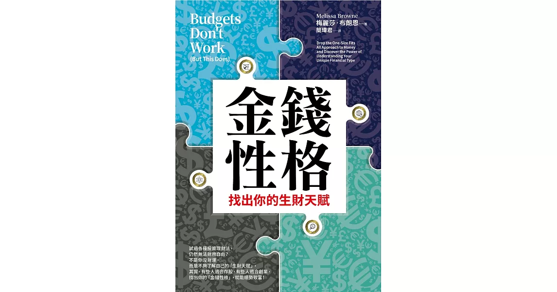 金錢性格──找出你的生財天賦 (電子書) | 拾書所