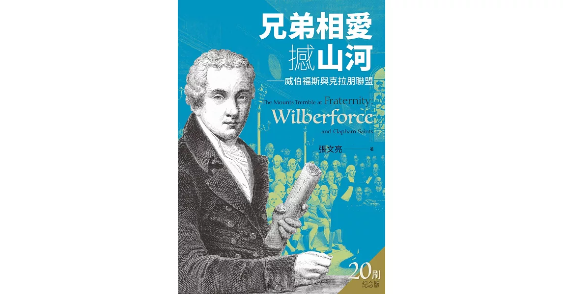 兄弟相愛撼山河：威伯福斯與克拉朋聯盟 (電子書) | 拾書所