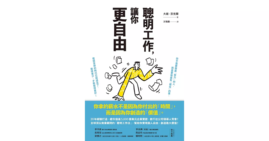 聰明工作，讓你更自由：20年經驗打造，總市值逾5000億美元企業實證，數千位公司領導人背書！全球頂尖商業顧問的「聰明工作法」，幫助你實現個人自由，創造最大價值！ (電子書) | 拾書所