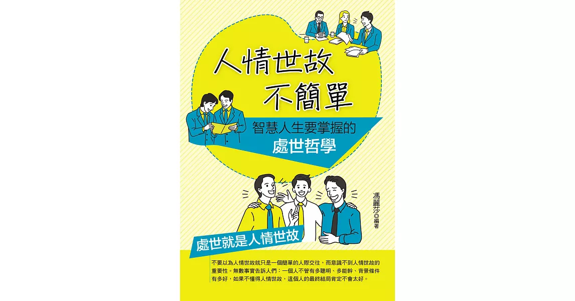 人情世故不簡單：智慧人生要掌握的處世哲學 (電子書) | 拾書所